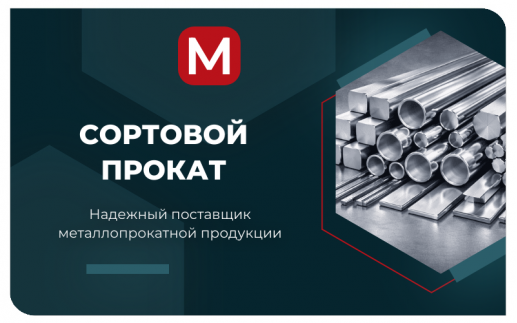 Сортовой прокат
