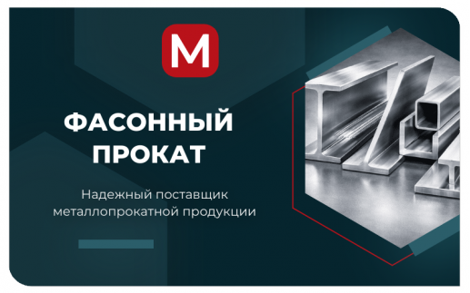 Фасонный прокат