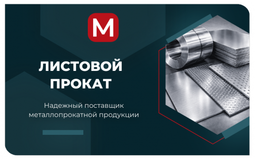 Листовой прокат
