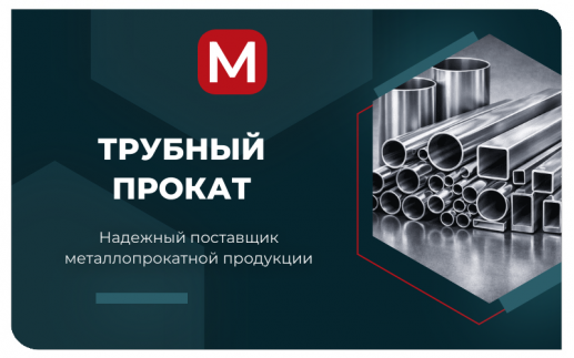 Трубный прокат